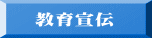 　教育宣伝