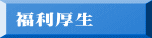 福利厚生