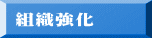 組織強化