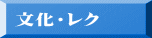 文化・レク