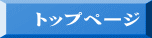 　トップページ