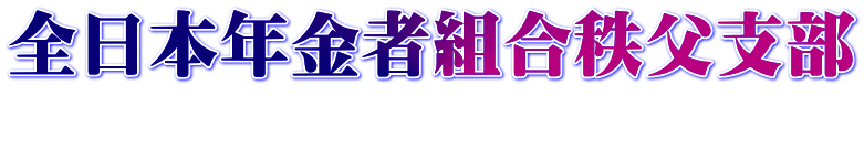 全日本年金者組合秩父支部 
