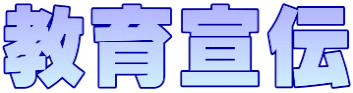 教育宣伝