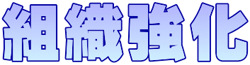 組織強化